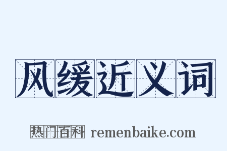 风缓近义词是什么意思的图片